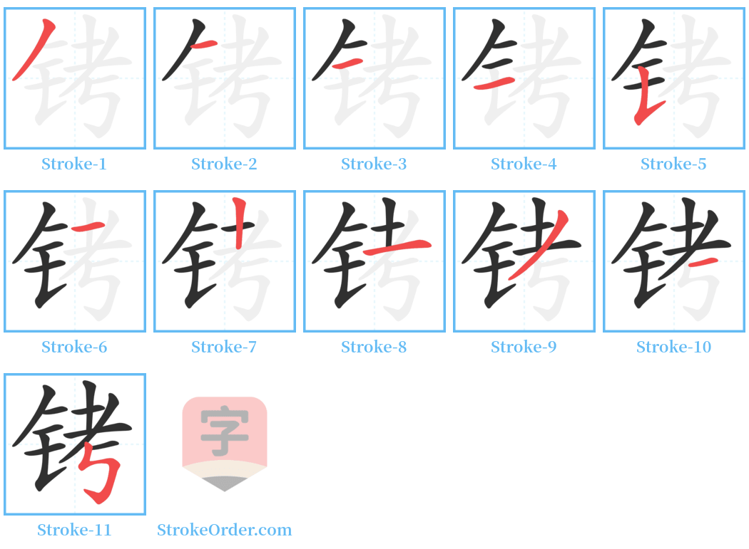 铐 Stroke Order Diagrams