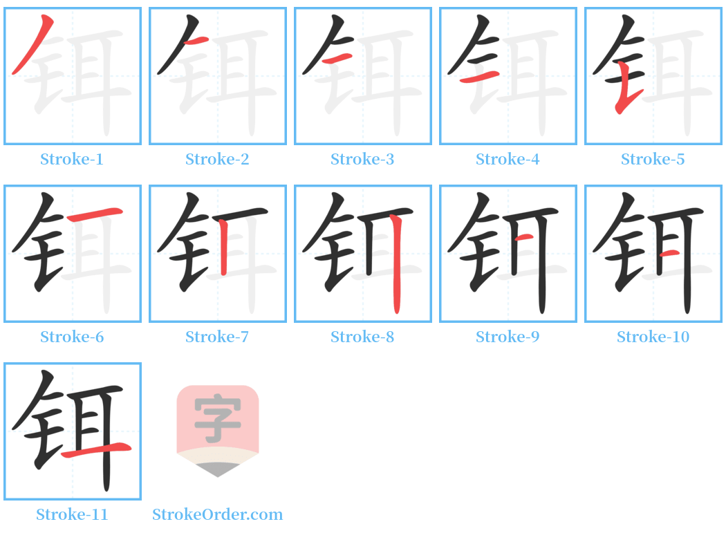 铒 Stroke Order Diagrams