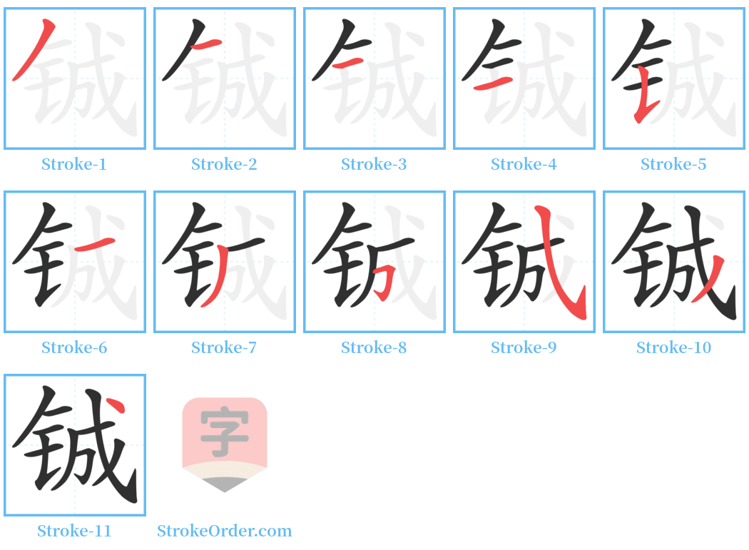 铖 Stroke Order Diagrams