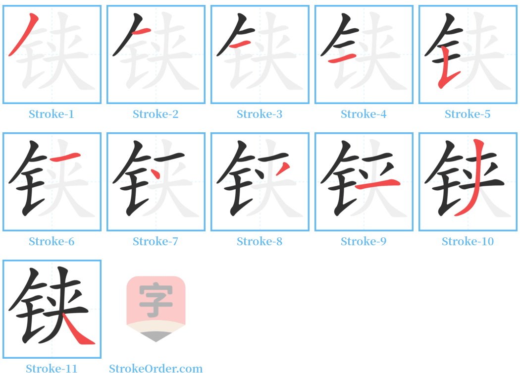 铗 Stroke Order Diagrams