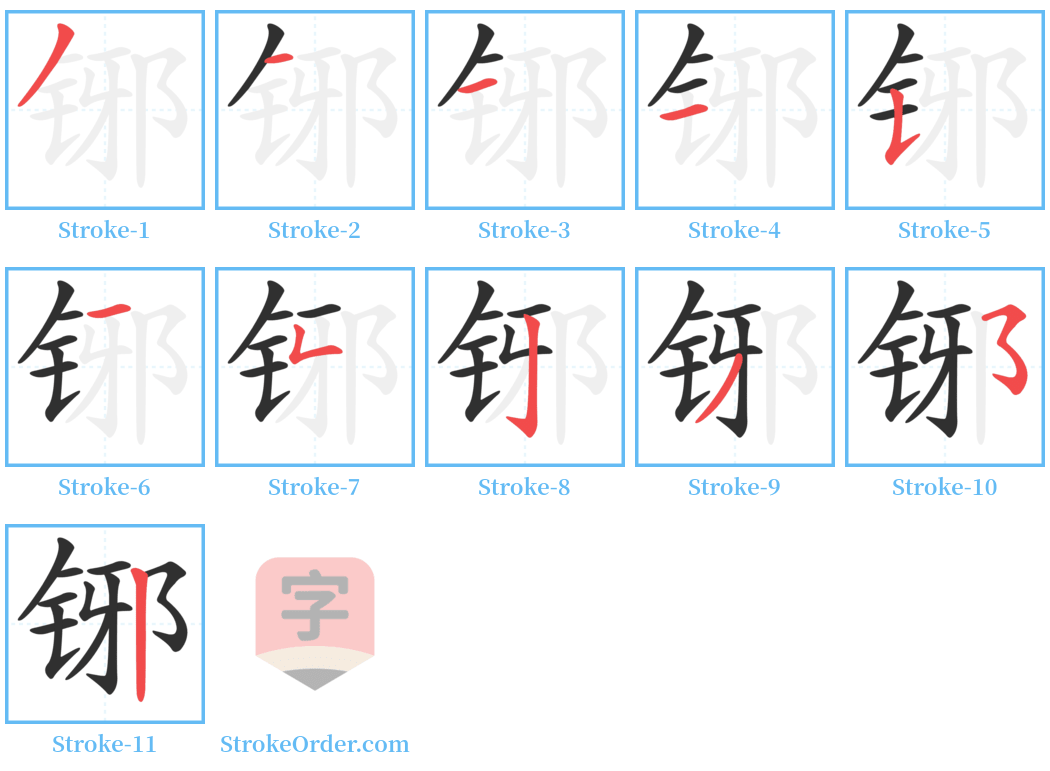 铘 Stroke Order Diagrams