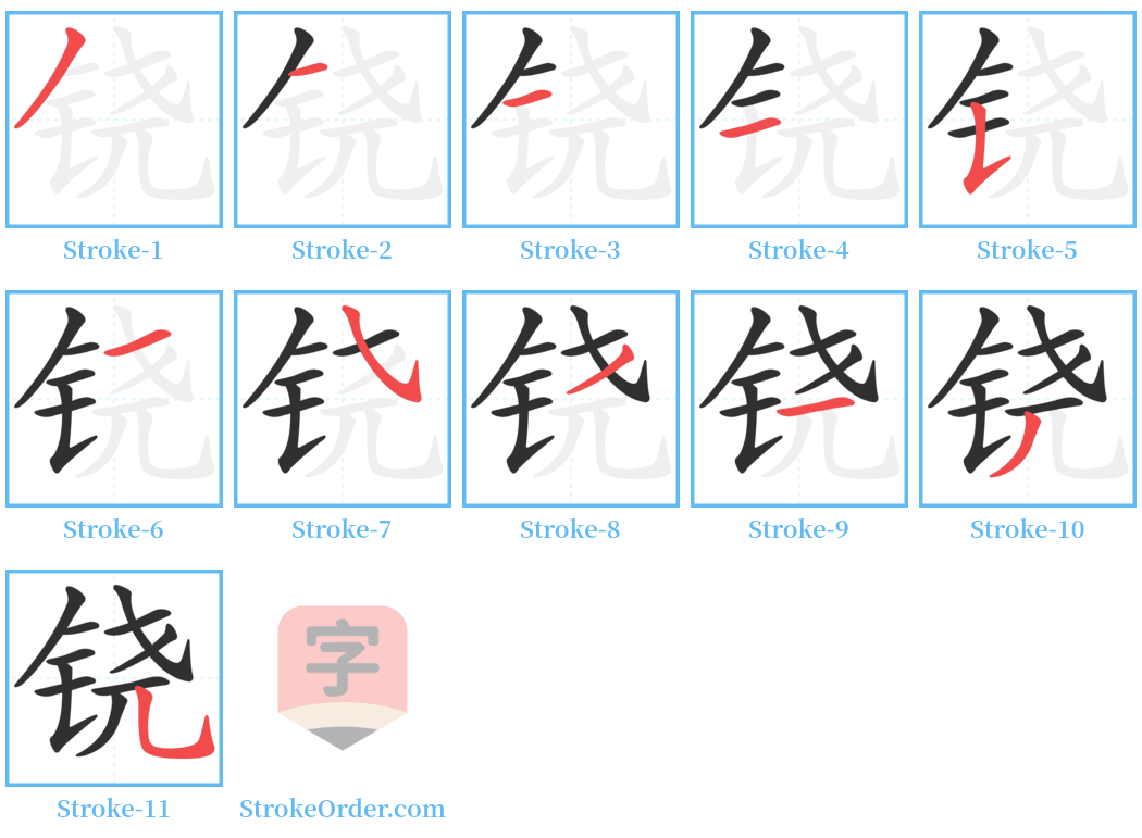 铙 Stroke Order Diagrams