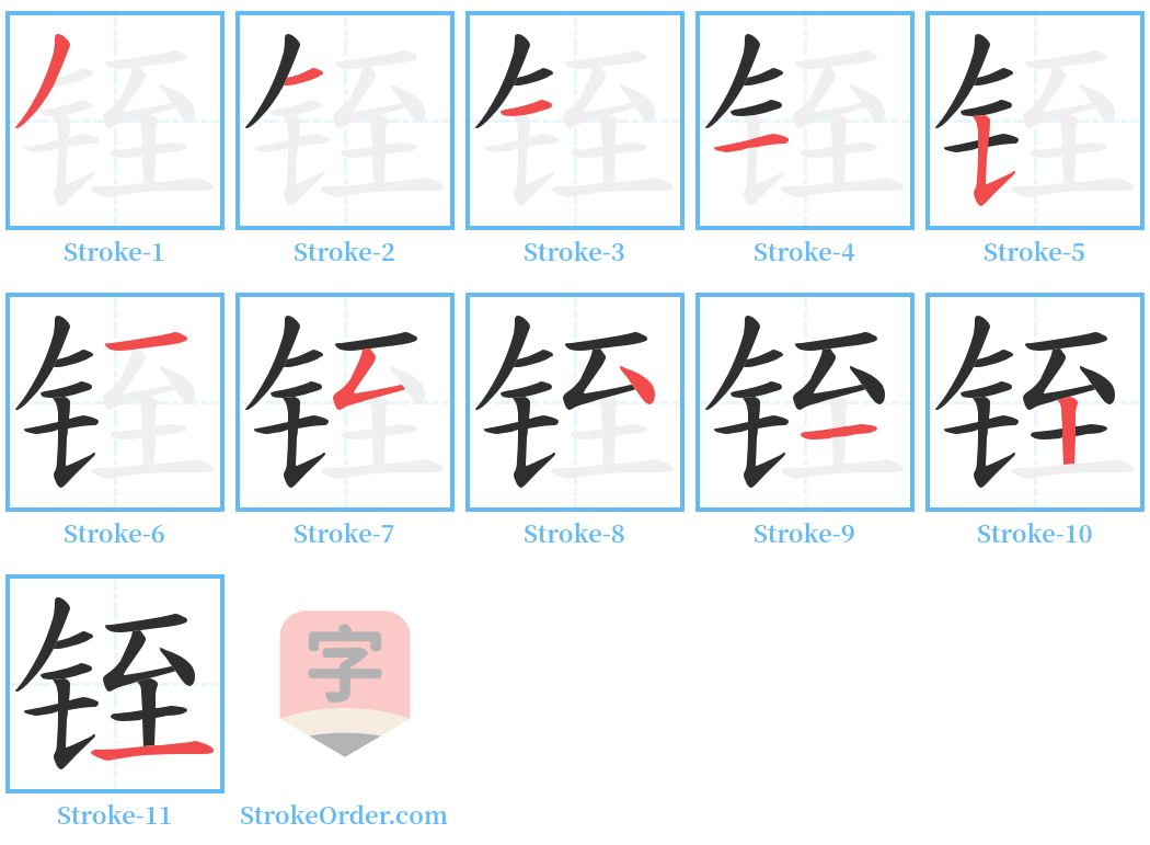 铚 Stroke Order Diagrams