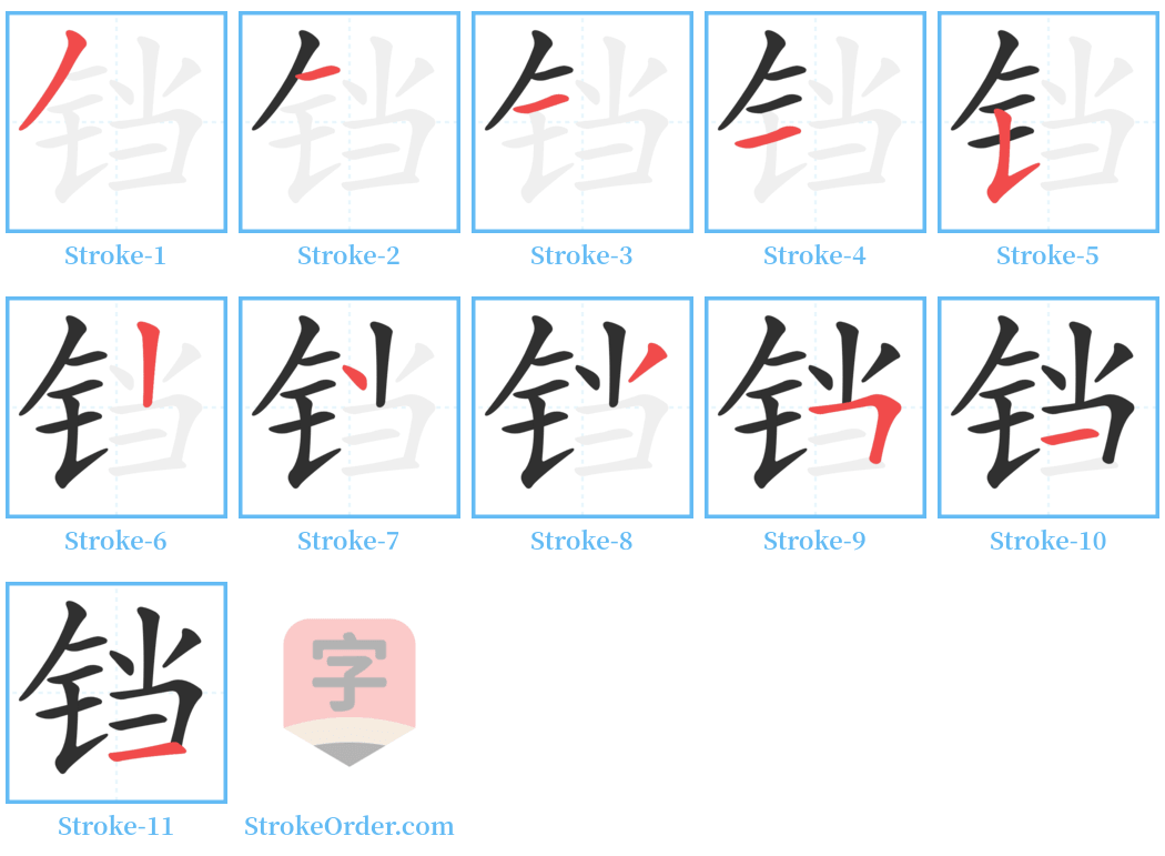 铛 Stroke Order Diagrams