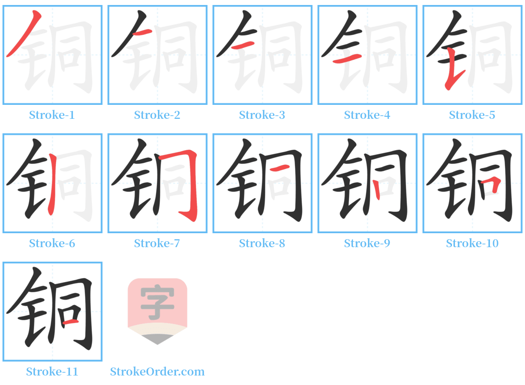 铜 Stroke Order Diagrams