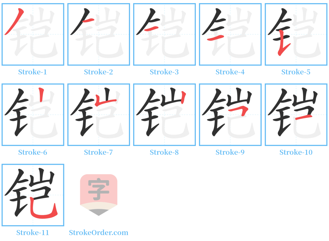 铠 Stroke Order Diagrams