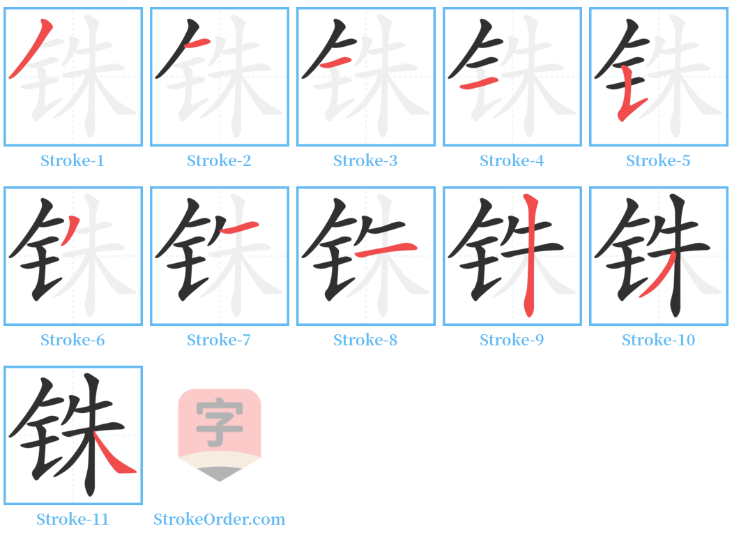 铢 Stroke Order Diagrams