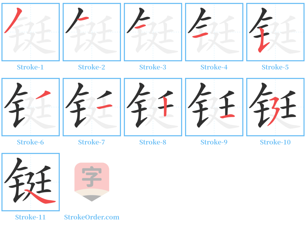 铤 Stroke Order Diagrams