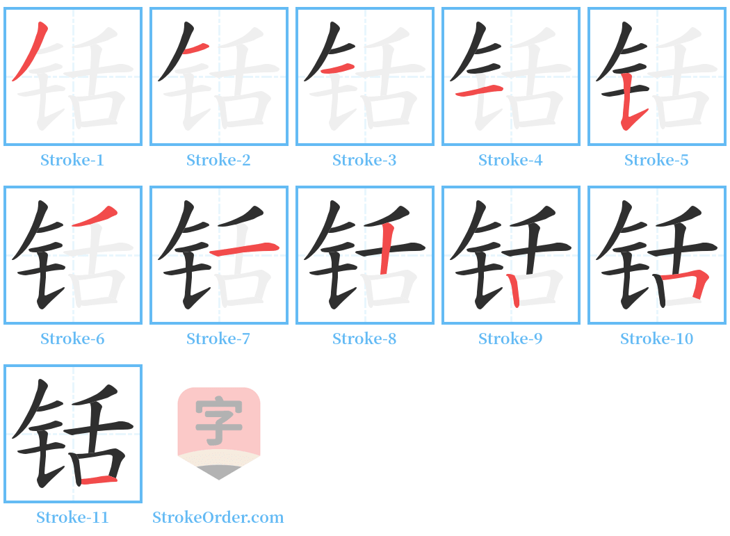 铦 Stroke Order Diagrams