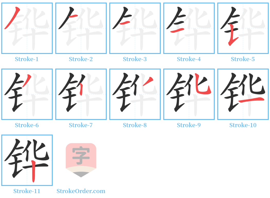 铧 Stroke Order Diagrams