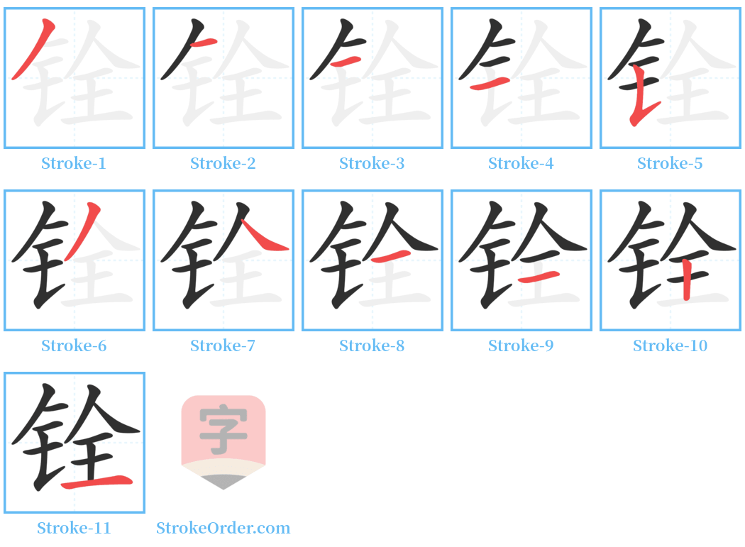 铨 Stroke Order Diagrams