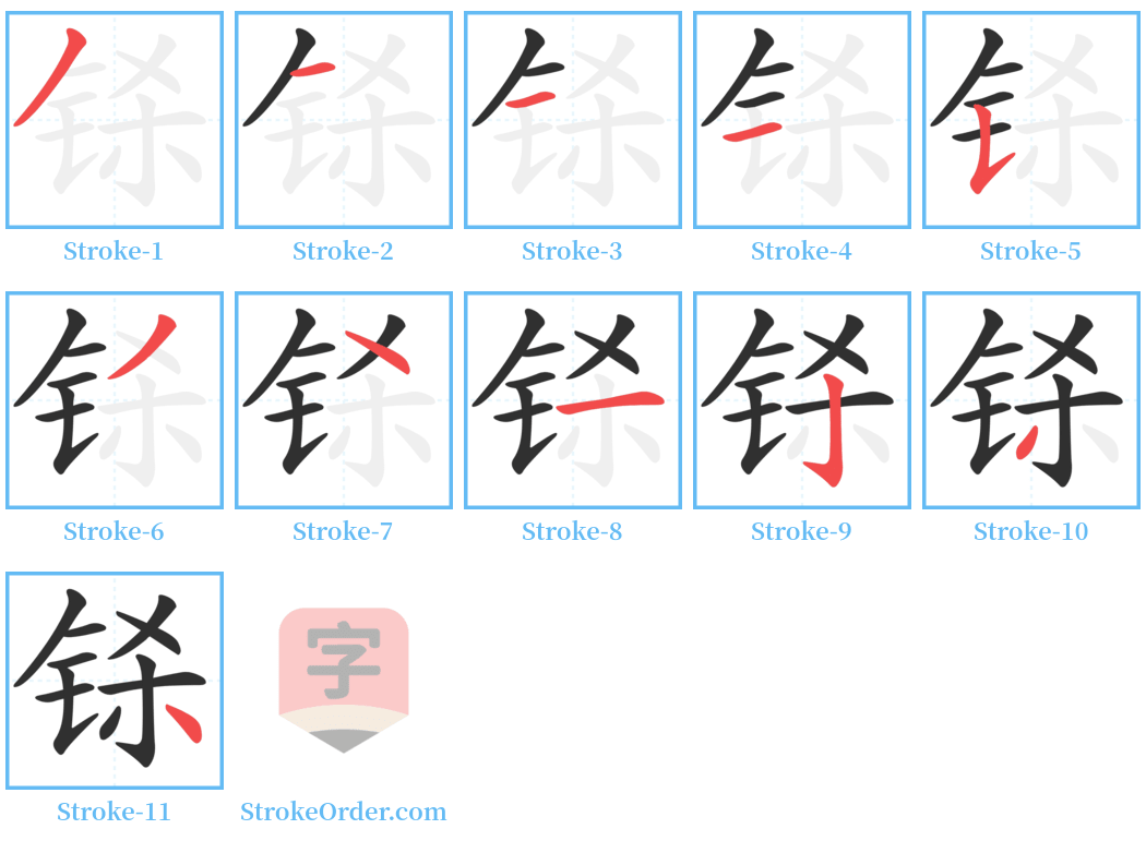 铩 Stroke Order Diagrams