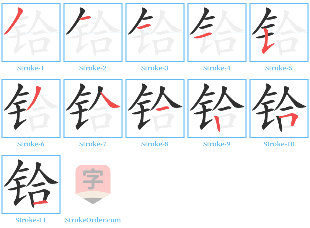 铪 Stroke Order Diagrams