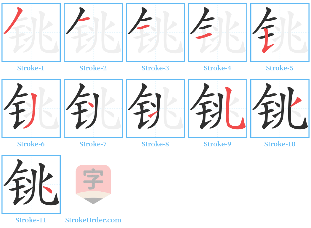 铫 Stroke Order Diagrams