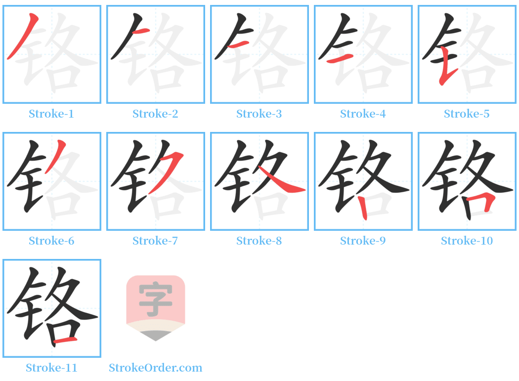 铬 Stroke Order Diagrams