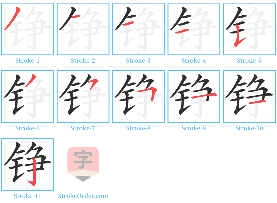 铮 Stroke Order Diagrams