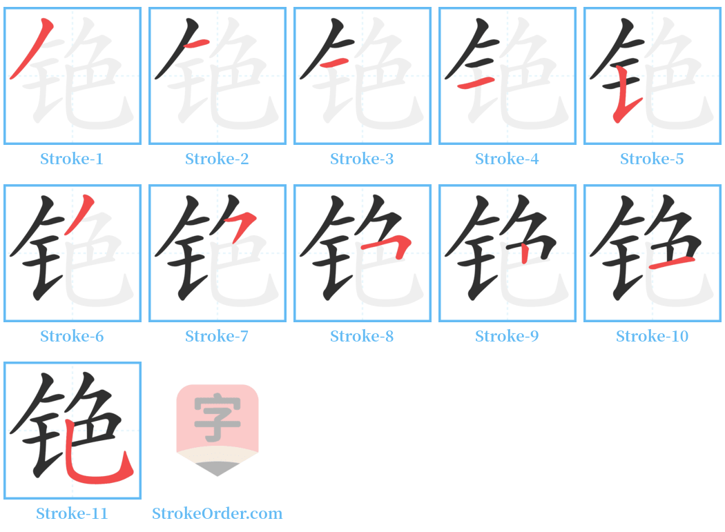 铯 Stroke Order Diagrams