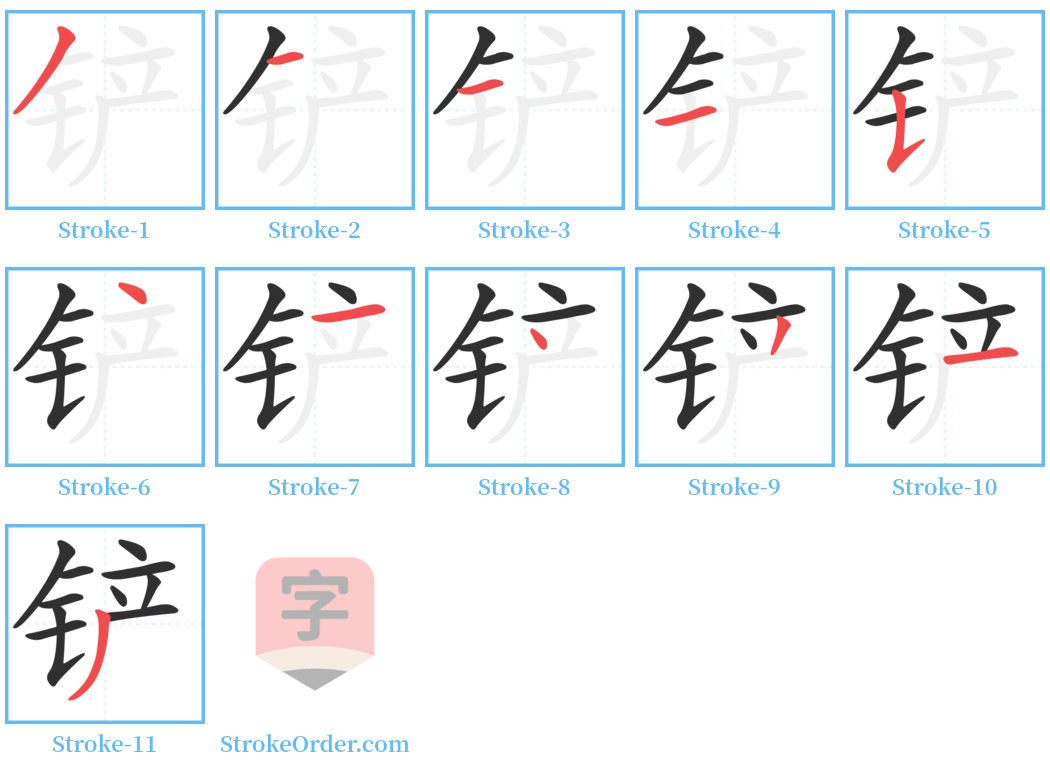 铲 Stroke Order Diagrams