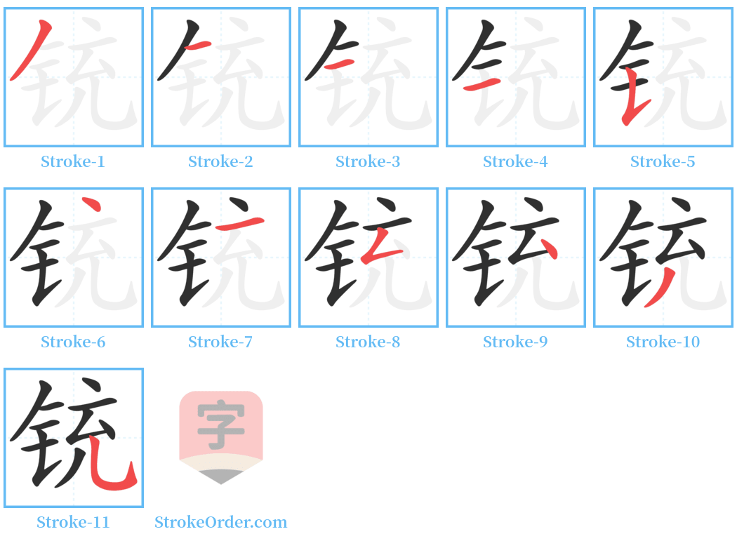 铳 Stroke Order Diagrams