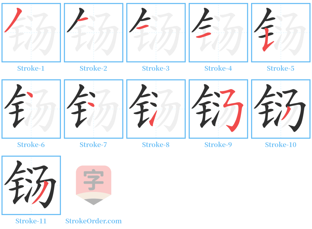 铴 Stroke Order Diagrams