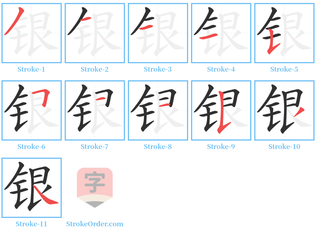 银 Stroke Order Diagrams