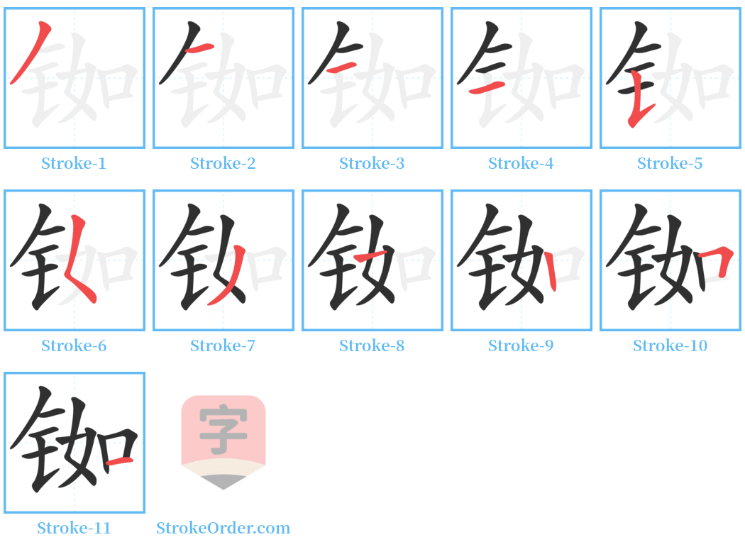 铷 Stroke Order Diagrams