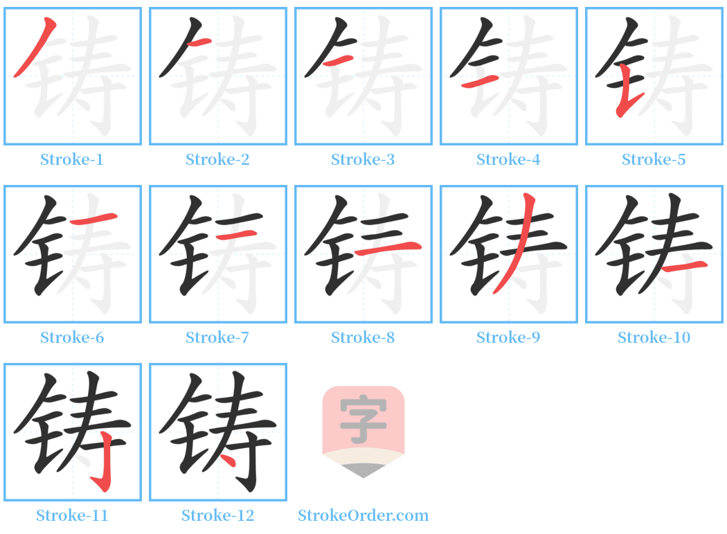 铸 Stroke Order Diagrams