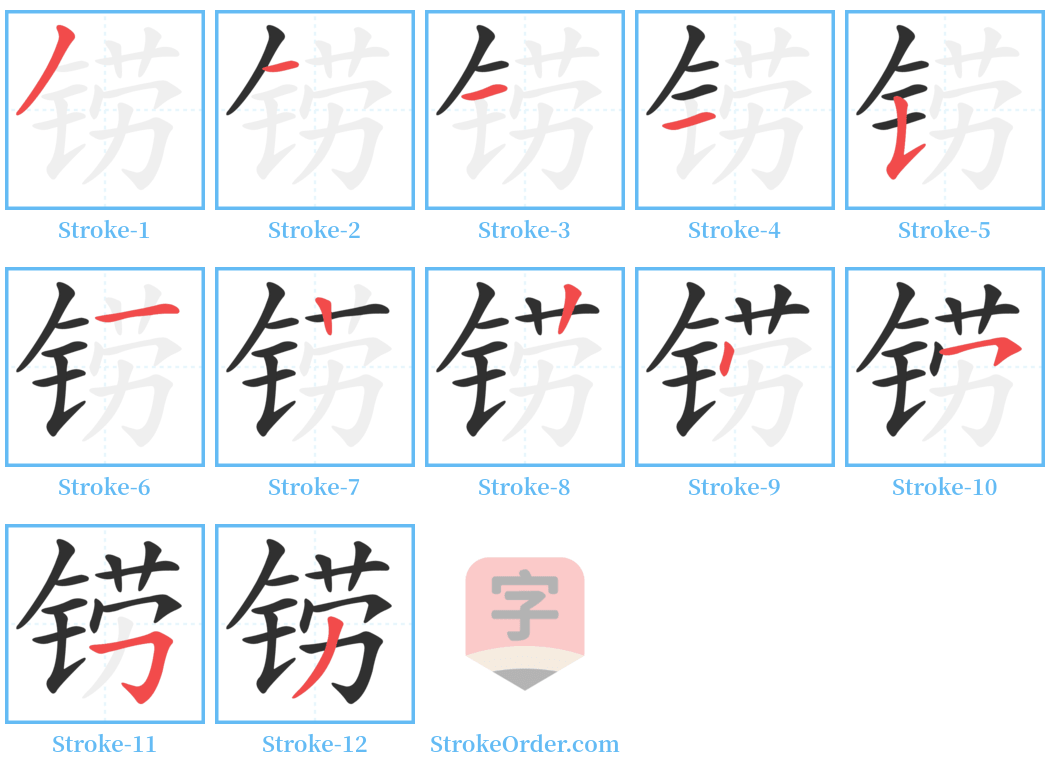 铹 Stroke Order Diagrams