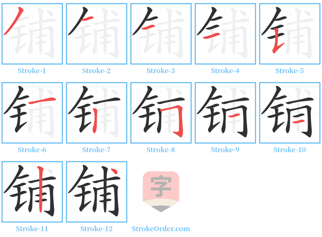 铺 Stroke Order Diagrams