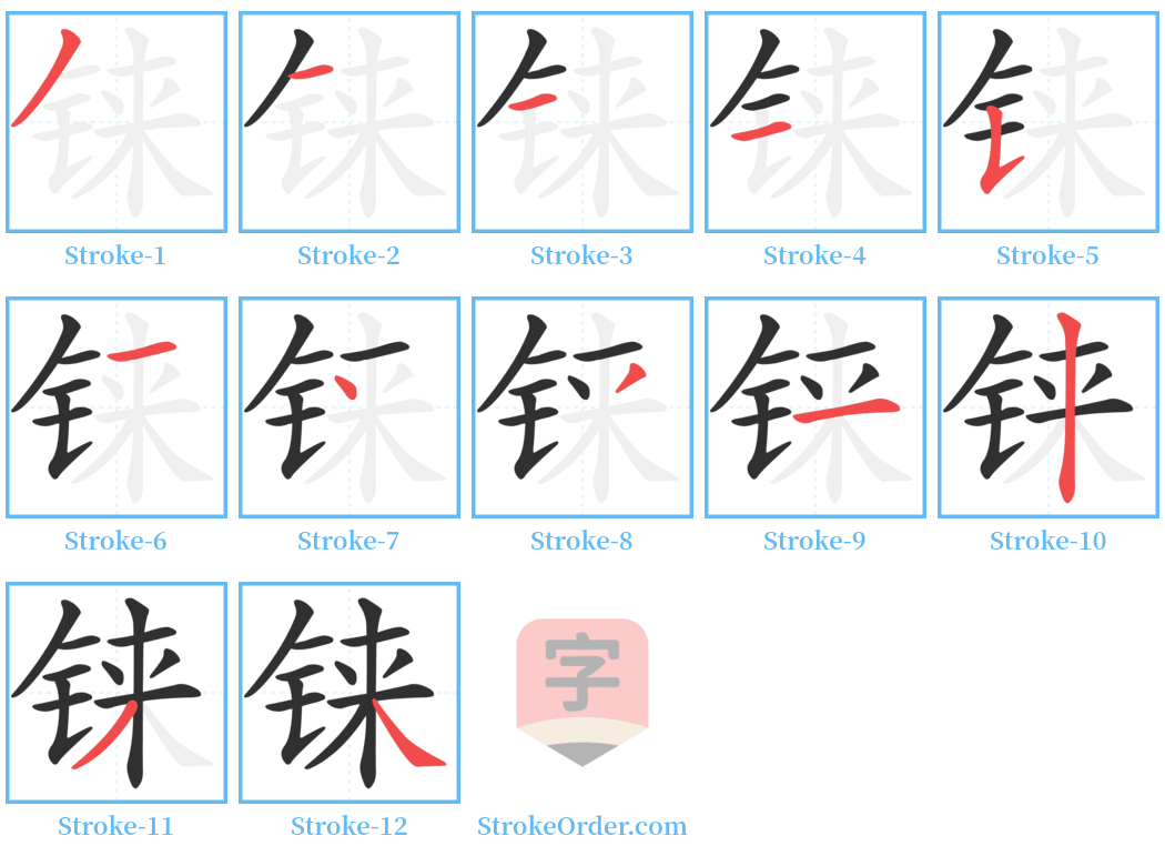 铼 Stroke Order Diagrams