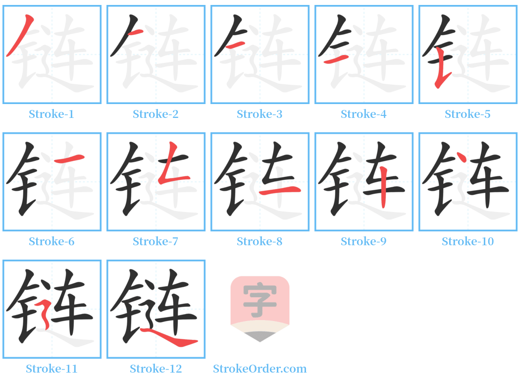 链 Stroke Order Diagrams