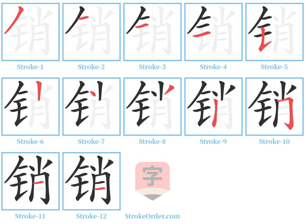 销 Stroke Order Diagrams