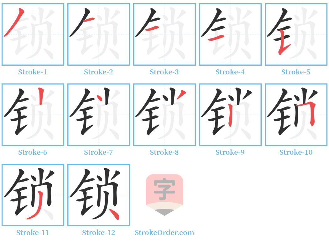 锁 Stroke Order Diagrams