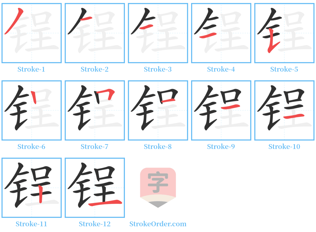 锃 Stroke Order Diagrams