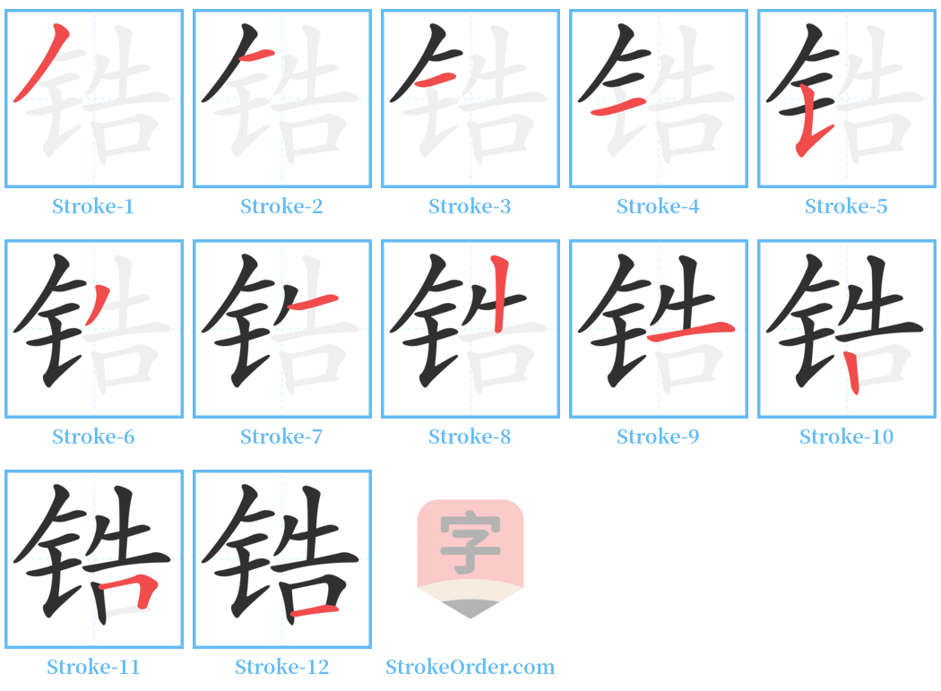 锆 Stroke Order Diagrams