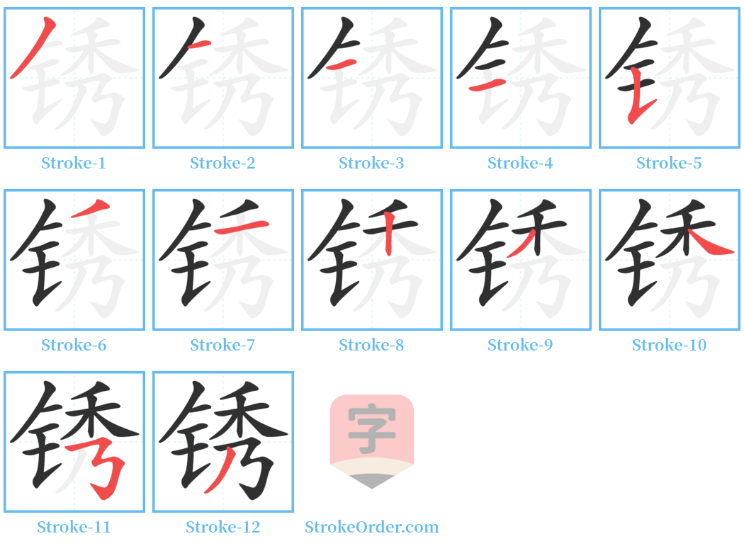 锈 Stroke Order Diagrams