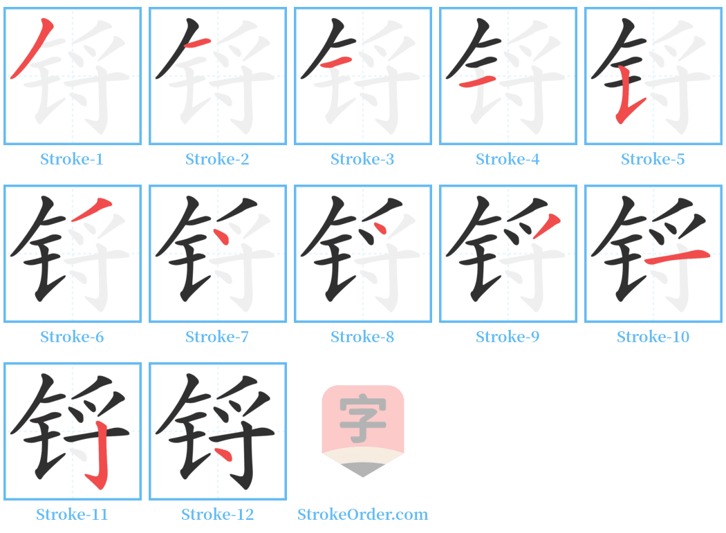 锊 Stroke Order Diagrams