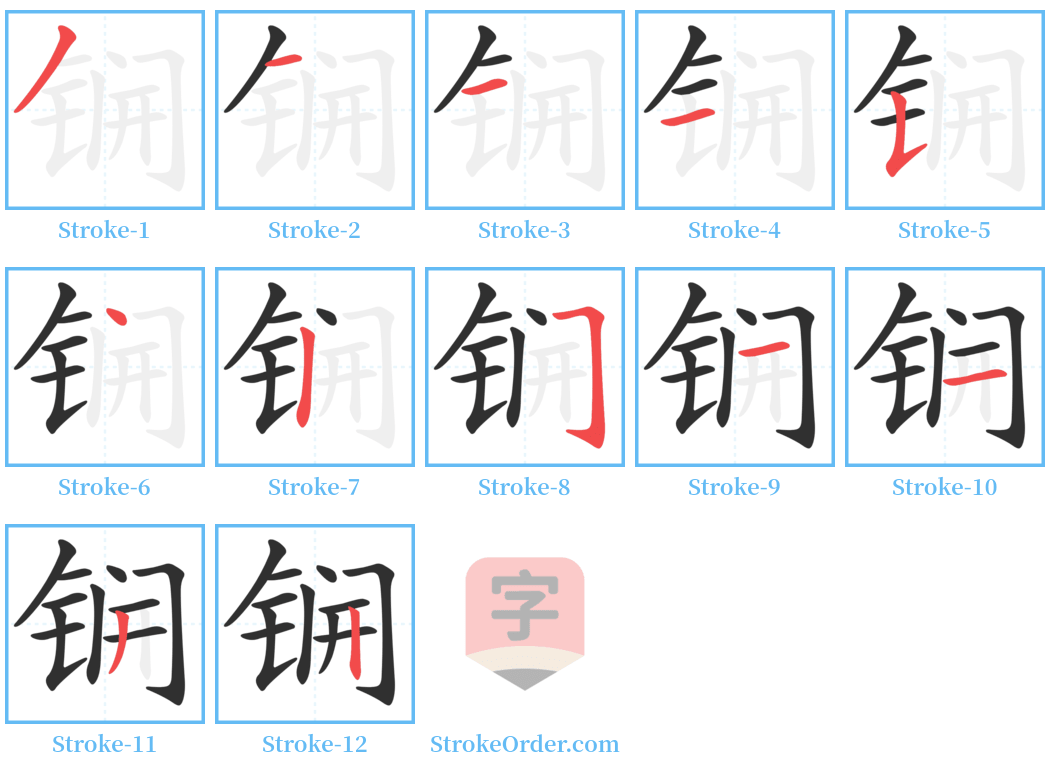 锎 Stroke Order Diagrams