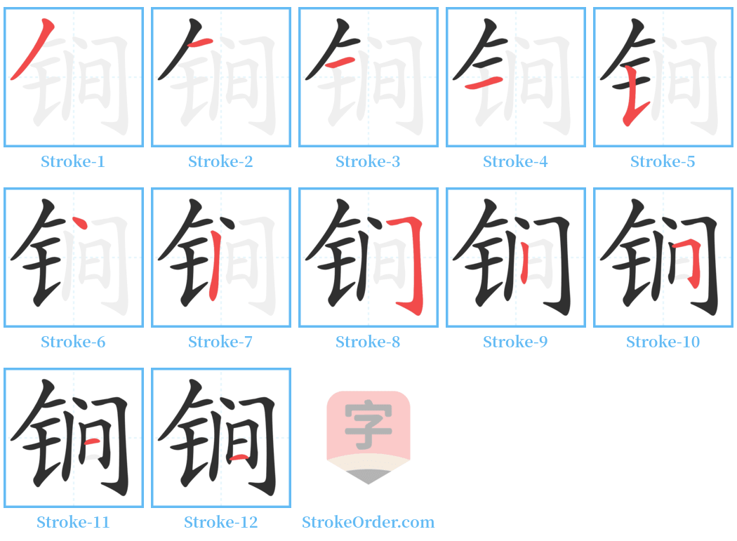 锏 Stroke Order Diagrams