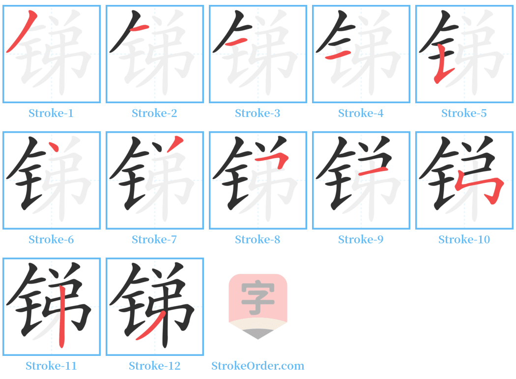 锑 Stroke Order Diagrams