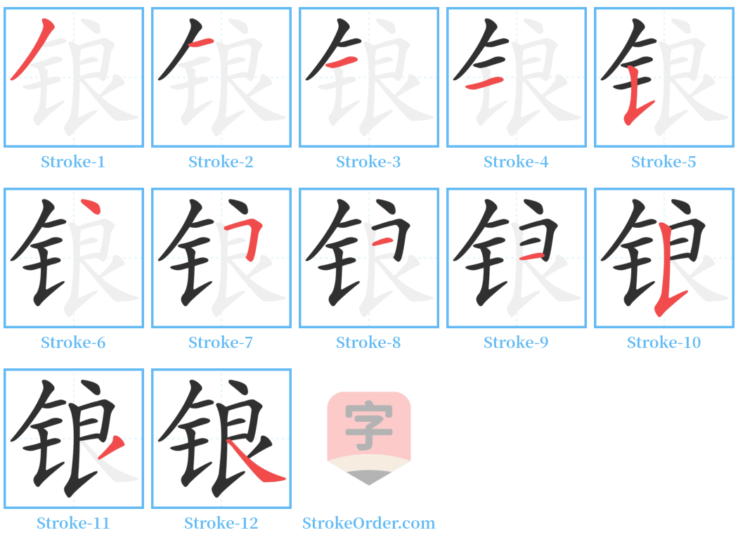 锒 Stroke Order Diagrams