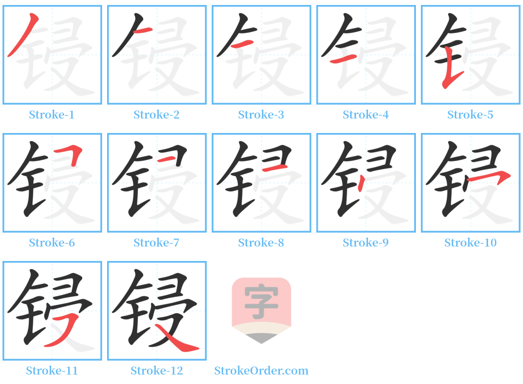 锓 Stroke Order Diagrams