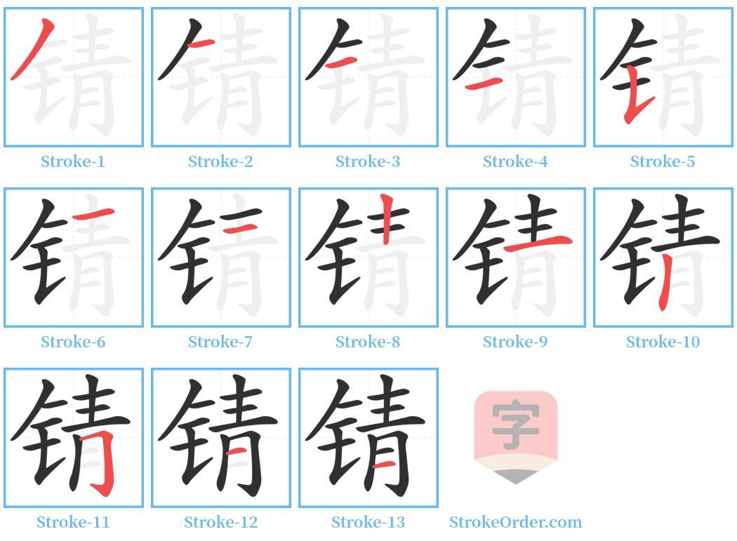 锖 Stroke Order Diagrams