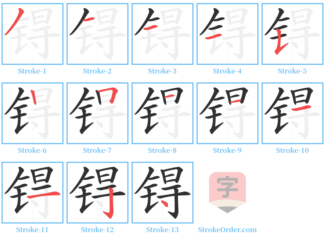 锝 Stroke Order Diagrams