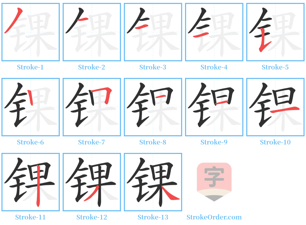 锞 Stroke Order Diagrams