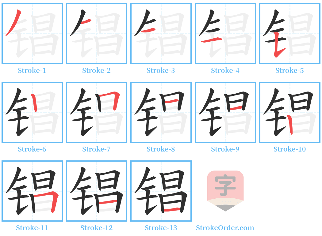 锠 Stroke Order Diagrams