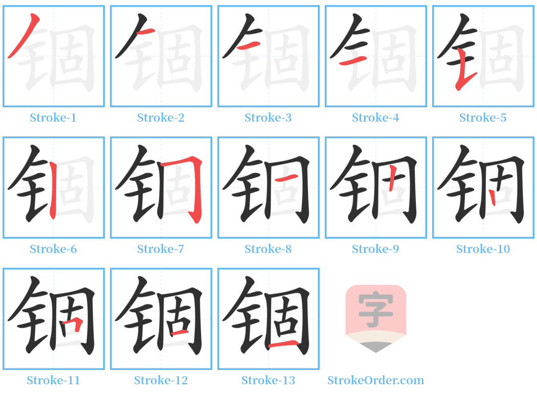 锢 Stroke Order Diagrams