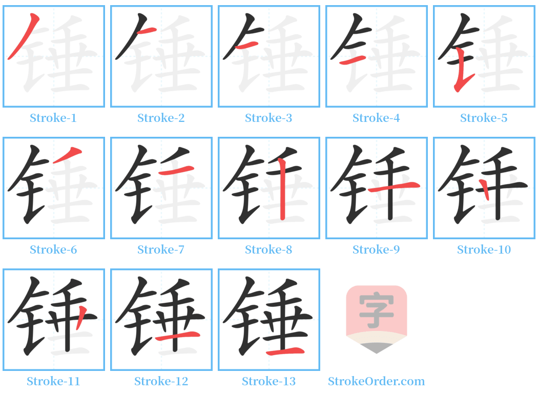 锤 Stroke Order Diagrams