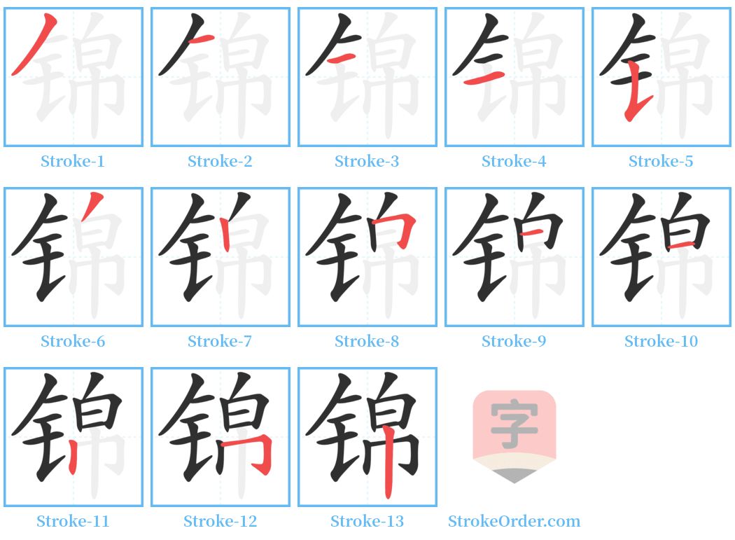 锦 Stroke Order Diagrams