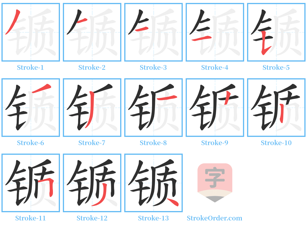 锧 Stroke Order Diagrams